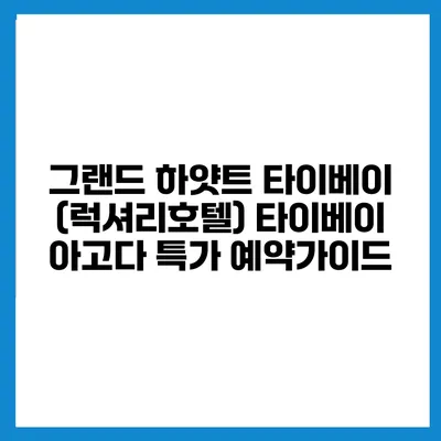 그랜드 하얏트 타이베이 (럭셔리호텔) 타이베이 아고다 특가 예약가이드