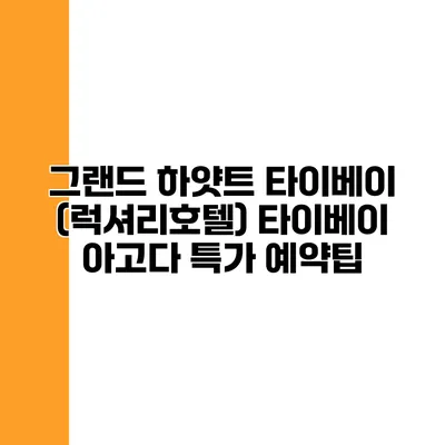 그랜드 하얏트 타이베이 (럭셔리호텔) 타이베이 아고다 특가 예약팁
