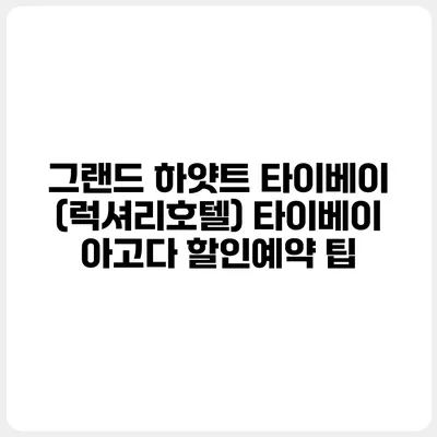 그랜드 하얏트 타이베이 (럭셔리호텔) 타이베이 아고다 할인예약 팁