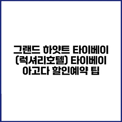 그랜드 하얏트 타이베이 (럭셔리호텔) 타이베이 아고다 할인예약 팁