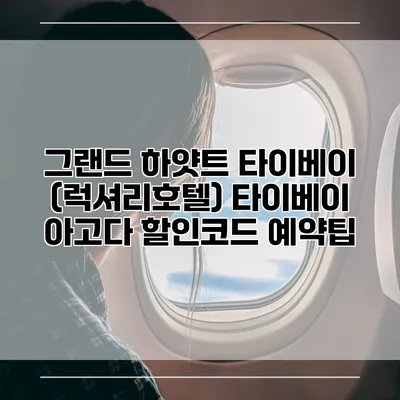 그랜드 하얏트 타이베이 (럭셔리호텔) 타이베이 아고다 할인코드 예약팁