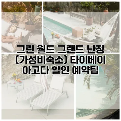 그린 월드 그랜드 난징 (가성비숙소) 타이베이 아고다 할인 예약팁