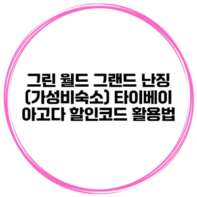 그린 월드 그랜드 난징 (가성비숙소) 타이베이 아고다 할인코드 활용법