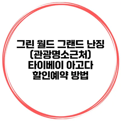 그린 월드 그랜드 난징 (관광명소근처) 타이베이 아고다 할인예약 방법
