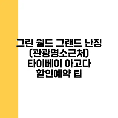 그린 월드 그랜드 난징 (관광명소근처) 타이베이 아고다 할인예약 팁