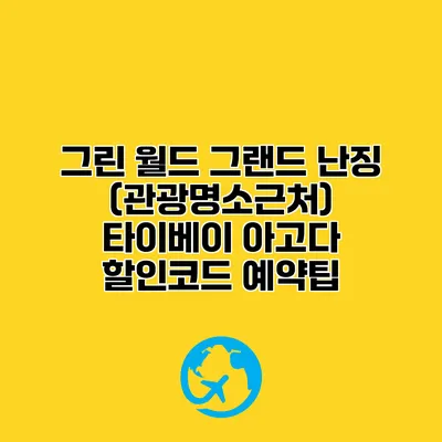 그린 월드 그랜드 난징 (관광명소근처) 타이베이 아고다 할인코드 예약팁