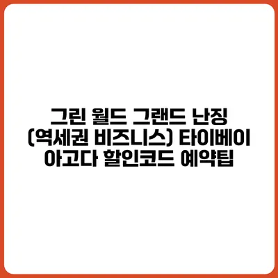 그린 월드 그랜드 난징 (역세권 비즈니스) 타이베이 아고다 할인코드 예약팁