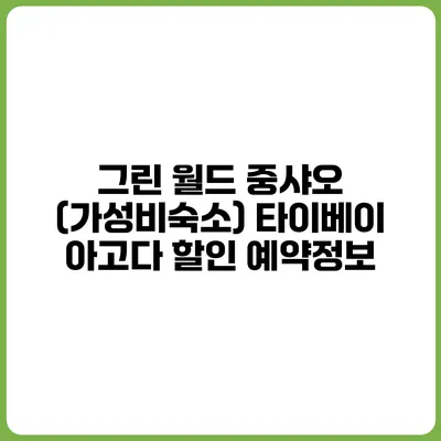 그린 월드 중샤오 (가성비숙소) 타이베이 아고다 할인 예약정보