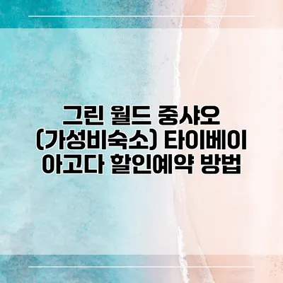 그린 월드 중샤오 (가성비숙소) 타이베이 아고다 할인예약 방법
