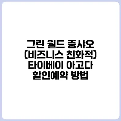 그린 월드 중샤오 (비즈니스 친화적) 타이베이 아고다 할인예약 방법
