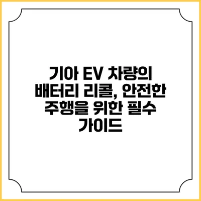 기아 EV 차량의 배터리 리콜, 안전한 주행을 위한 필수 가이드