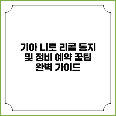 기아 니로 리콜 통지 및 정비 예약 꿀팁 완벽 가이드