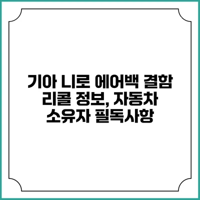 기아 니로 에어백 결함 리콜 정보, 자동차 소유자 필독사항