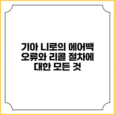 기아 니로의 에어백 오류와 리콜 절차에 대한 모든 것