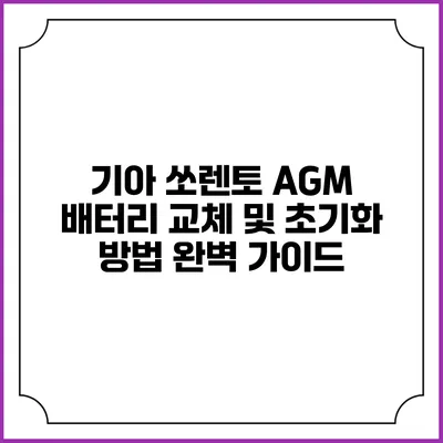 기아 쏘렌토 AGM 배터리 교체 및 초기화 방법 완벽 가이드