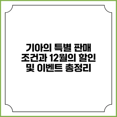 기아의 특별 판매 조건과 12월의 할인 및 이벤트 총정리