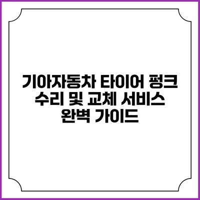 기아자동차 타이어 펑크 수리 및 교체 서비스 완벽 가이드