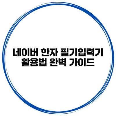 네이버 한자 필기입력기 활용법 완벽 가이드