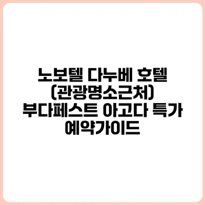 노보텔 다누베 호텔 (관광명소근처) 부다페스트 아고다 특가 예약가이드
