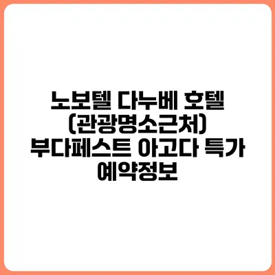 노보텔 다누베 호텔 (관광명소근처) 부다페스트 아고다 특가 예약정보