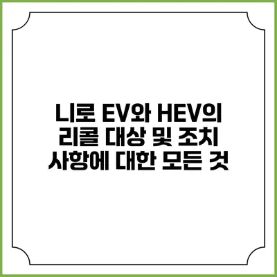 니로 EV와 HEV의 리콜 대상 및 조치 사항에 대한 모든 것