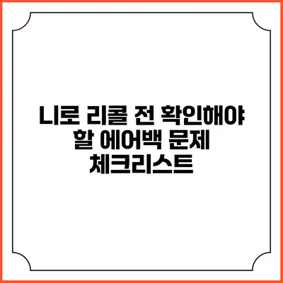 니로 리콜 전 확인해야 할 에어백 문제 체크리스트