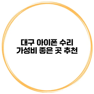 대구 아이폰 수리 가성비 좋은 곳 추천