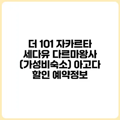 더 1O1 자카르타 세다유 다르마왕사 (가성비숙소) 아고다 할인 예약정보