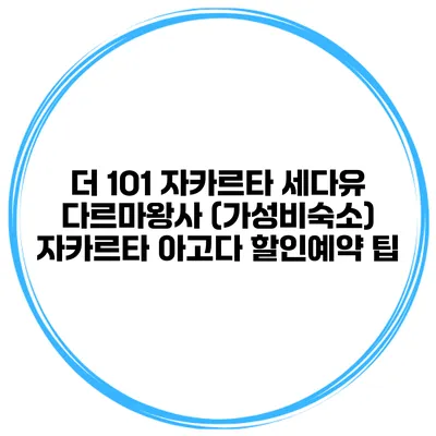더 1O1 자카르타 세다유 다르마왕사 (가성비숙소) 자카르타 아고다 할인예약 팁
