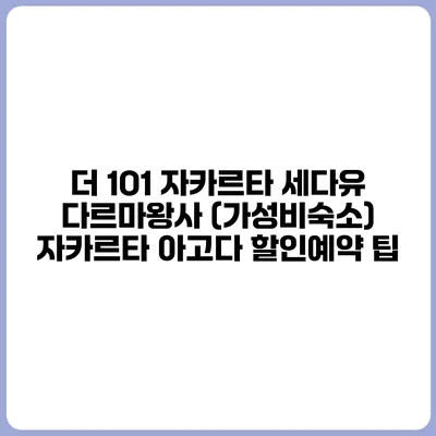 더 1O1 자카르타 세다유 다르마왕사 (가성비숙소) 자카르타 아고다 할인예약 팁