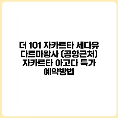 더 1O1 자카르타 세다유 다르마왕사 (공항근처) 자카르타 아고다 특가 예약방법