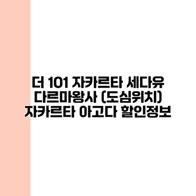 더 1O1 자카르타 세다유 다르마왕사 (도심위치) 자카르타 아고다 할인정보