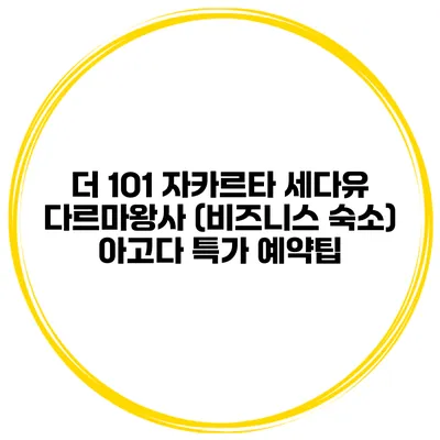 더 1O1 자카르타 세다유 다르마왕사 (비즈니스 숙소) 아고다 특가 예약팁