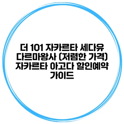 더 1O1 자카르타 세다유 다르마왕사 (저렴한 가격) 자카르타 아고다 할인예약 가이드
