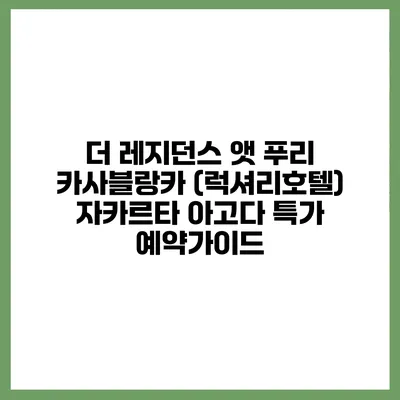더 레지던스 앳 푸리 카사블랑카 (럭셔리호텔) 자카르타 아고다 특가 예약가이드