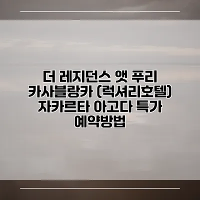 더 레지던스 앳 푸리 카사블랑카 (럭셔리호텔) 자카르타 아고다 특가 예약방법