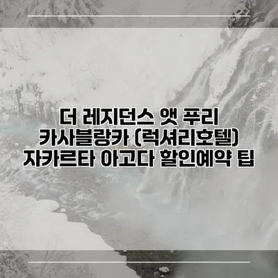 더 레지던스 앳 푸리 카사블랑카 (럭셔리호텔) 자카르타 아고다 할인예약 팁