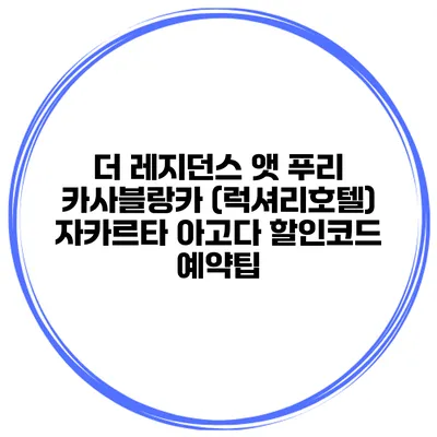 더 레지던스 앳 푸리 카사블랑카 (럭셔리호텔) 자카르타 아고다 할인코드 예약팁