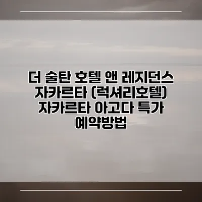 더 술탄 호텔 앤 레지던스 자카르타 (럭셔리호텔) 자카르타 아고다 특가 예약방법