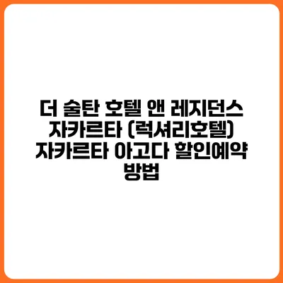 더 술탄 호텔 앤 레지던스 자카르타 (럭셔리호텔) 자카르타 아고다 할인예약 방법