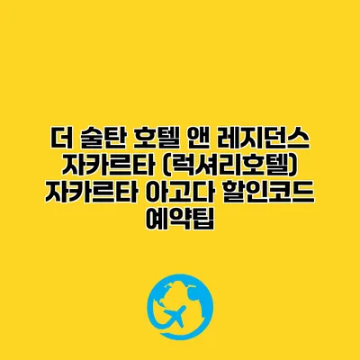 더 술탄 호텔 앤 레지던스 자카르타 (럭셔리호텔) 자카르타 아고다 할인코드 예약팁