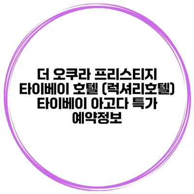 더 오쿠라 프리스티지 타이베이 호텔 (럭셔리호텔) 타이베이 아고다 특가 예약정보