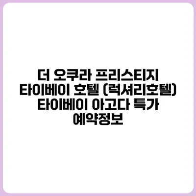 더 오쿠라 프리스티지 타이베이 호텔 (럭셔리호텔) 타이베이 아고다 특가 예약정보