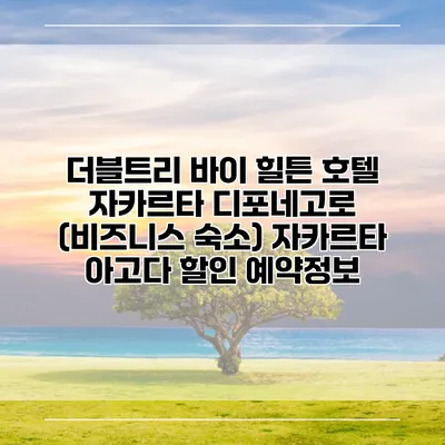더블트리 바이 힐튼 호텔 자카르타 디포네고로 (비즈니스 숙소) 자카르타 아고다 할인 예약정보