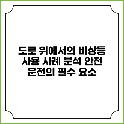 도로 위에서의 비상등 사용 사례 분석: 안전 운전의 필수 요소