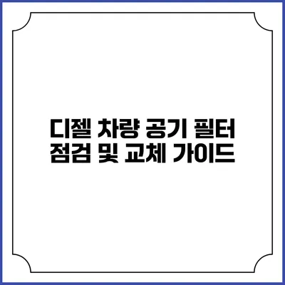 디젤 차량 공기 필터 점검 및 교체 가이드