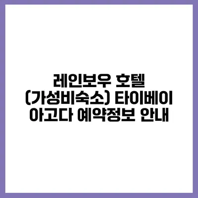 레인보우 호텔 (가성비숙소) 타이베이 아고다 예약정보 안내