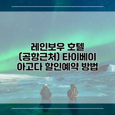 레인보우 호텔 (공항근처) 타이베이 아고다 할인예약 방법