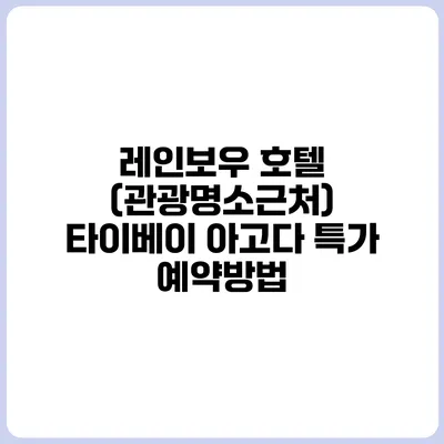 레인보우 호텔 (관광명소근처) 타이베이 아고다 특가 예약방법
