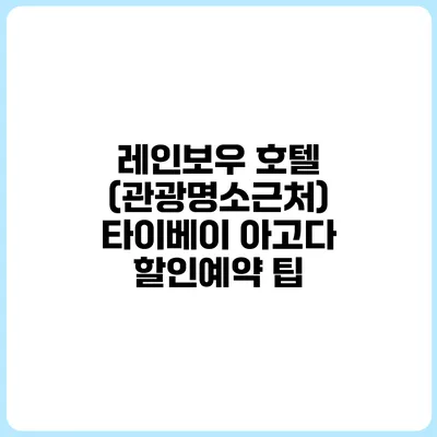 레인보우 호텔 (관광명소근처) 타이베이 아고다 할인예약 팁
